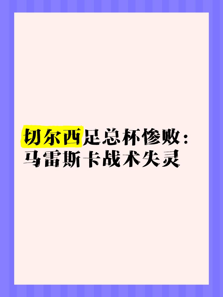  今晚足总杯传出新动向，里尔再遭质疑，管理层表态——目标明确，细节决定成败